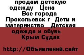 продам детскую одежду › Цена ­ 250 - Все города, Прокопьевск г. Дети и материнство » Детская одежда и обувь   . Крым,Судак